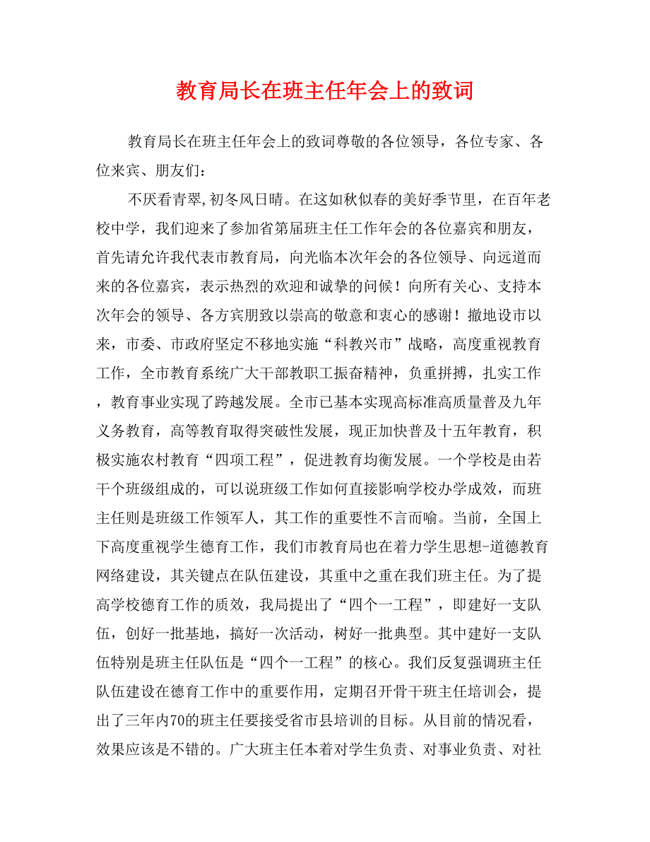 教育局长在班主任年会上的致词_第1页