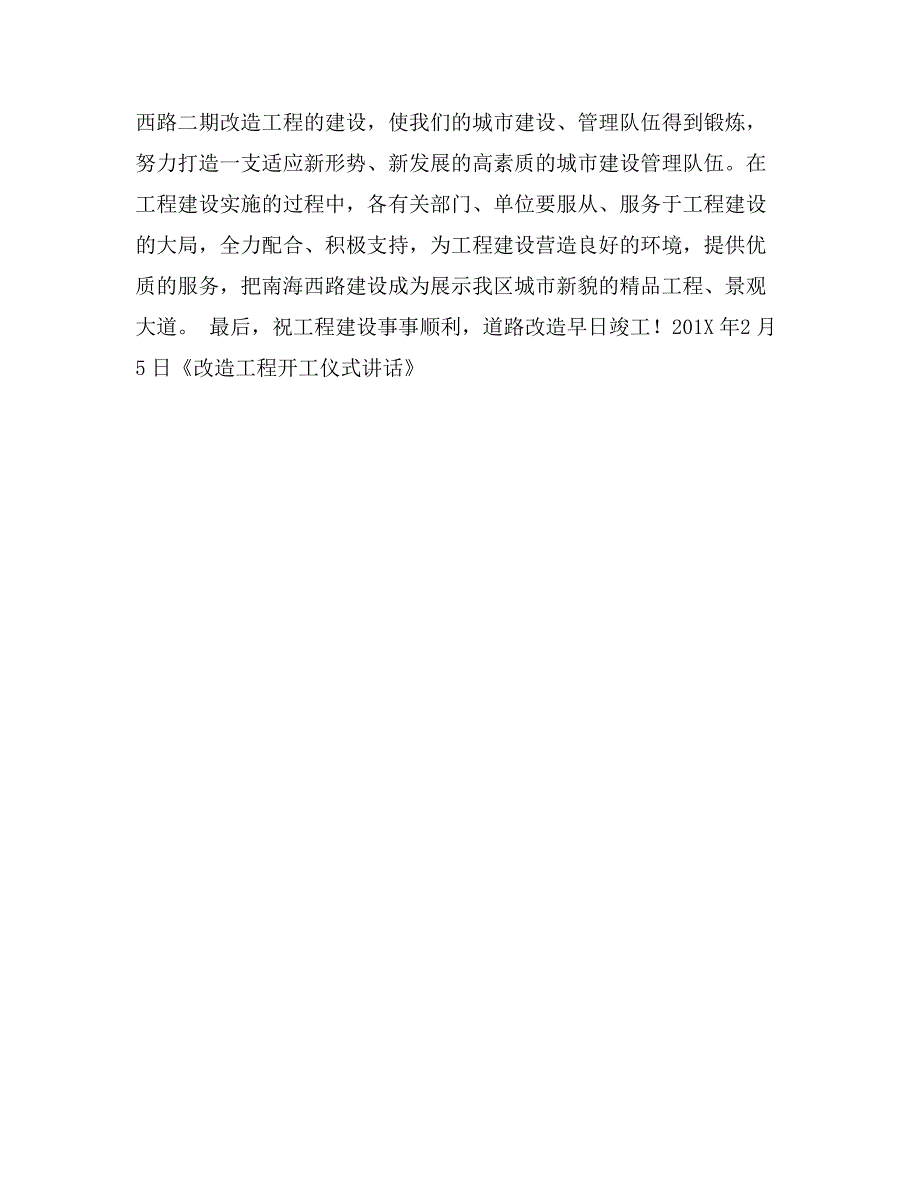 改造工程开工仪式讲话_第2页