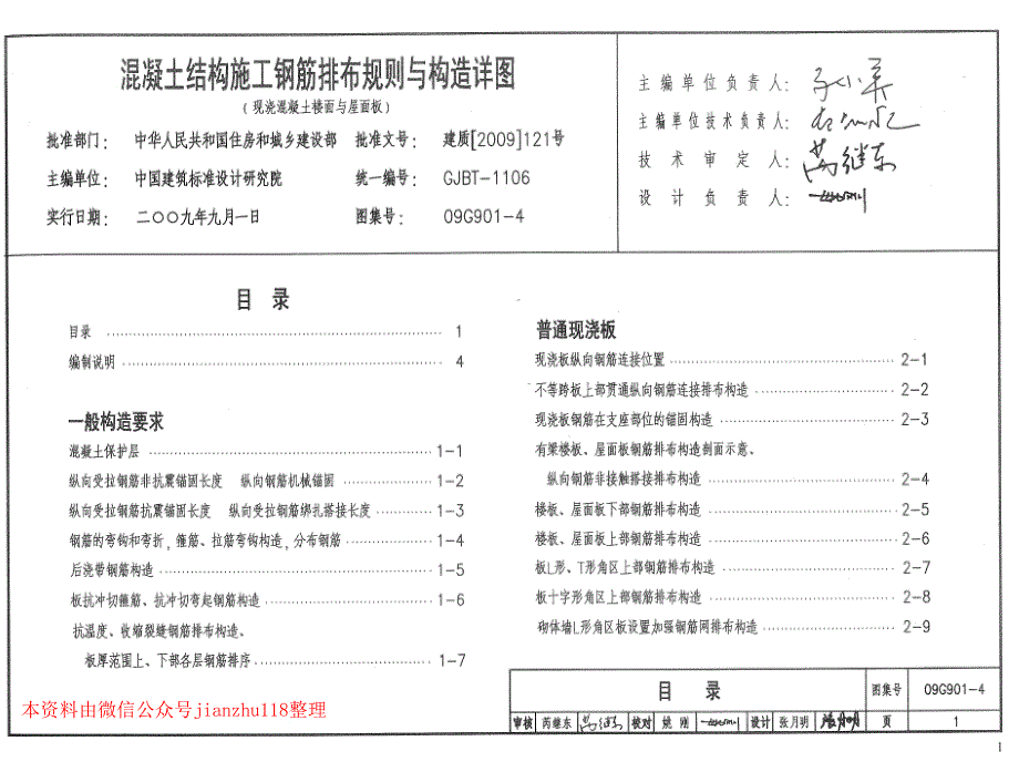 09G901-4砼结构施工钢筋排布规则与构造详_第2页