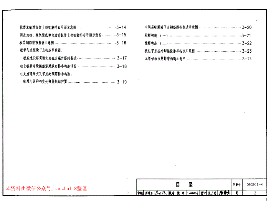 09G901-4砼结构施工钢筋排布规则与构造详_第4页