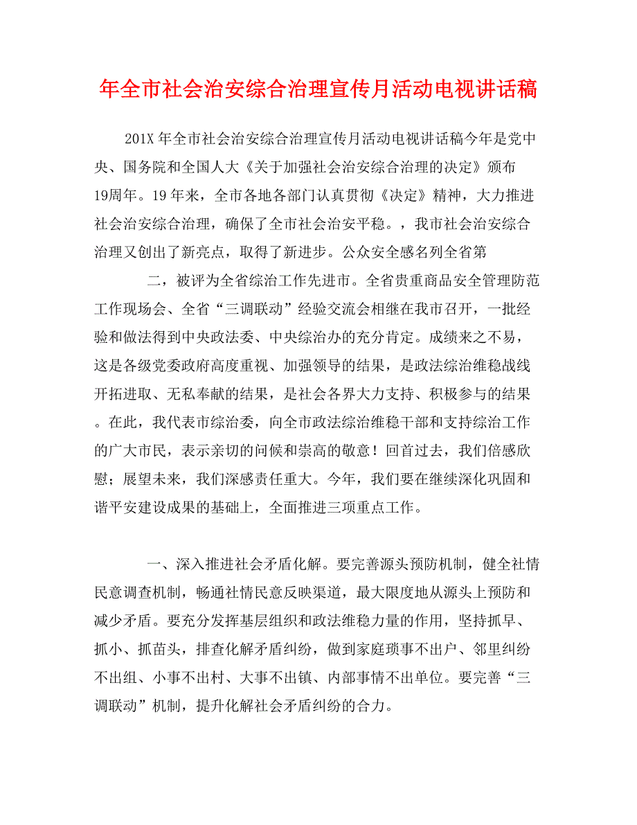 年全市社会治安综合治理宣传月活动电视讲话稿_第1页