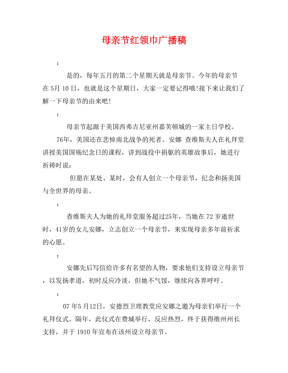 母亲节红领巾广播稿_第1页