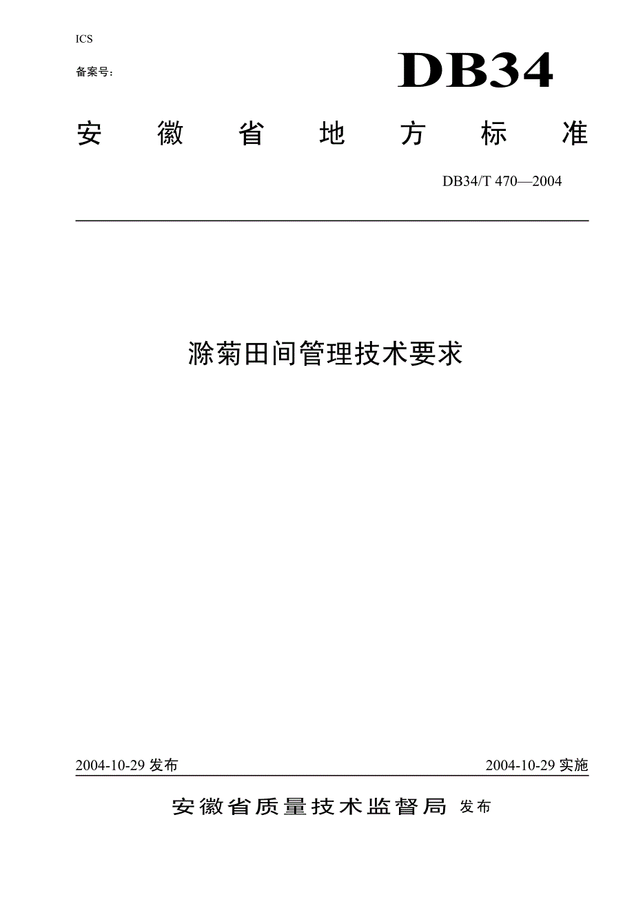 滁菊田间管理技术规程_第1页