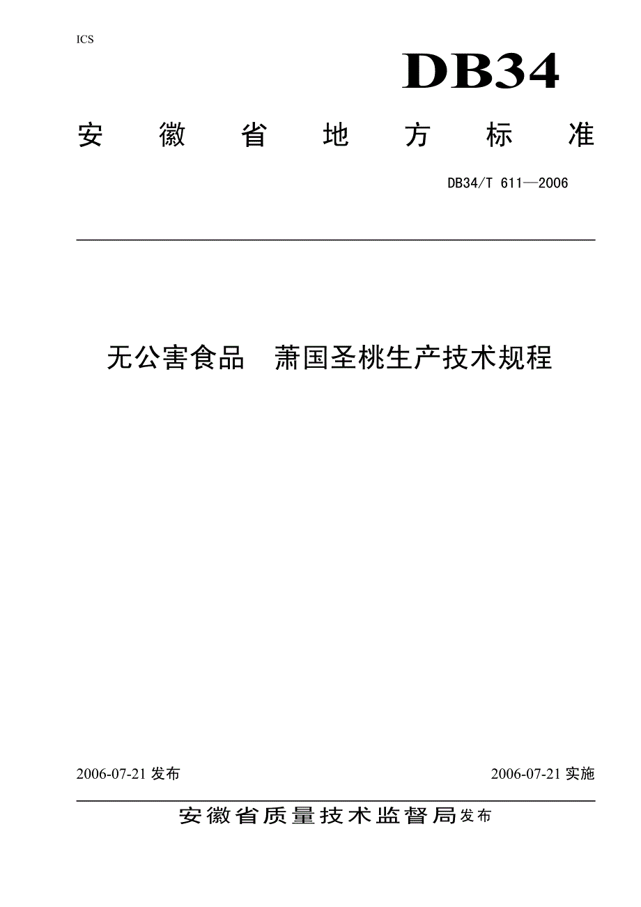 萧国圣桃生产技术规程_第1页