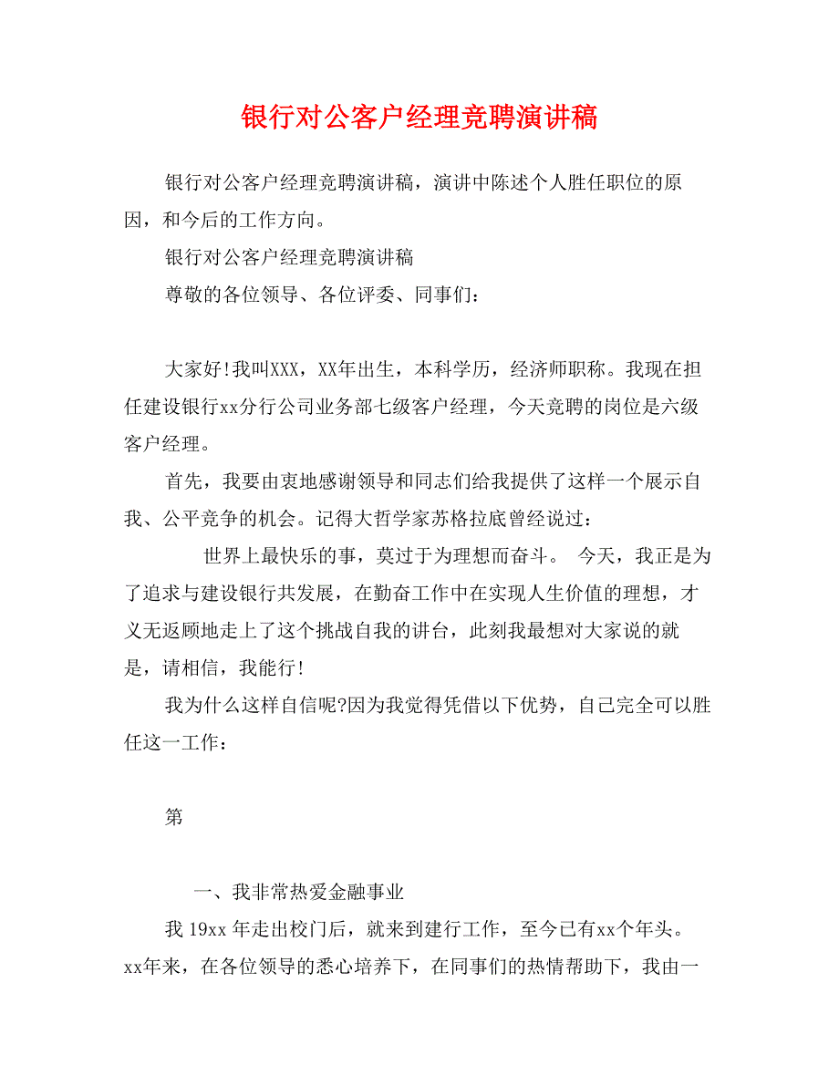 银行对公客户经理竞聘演讲稿_第1页