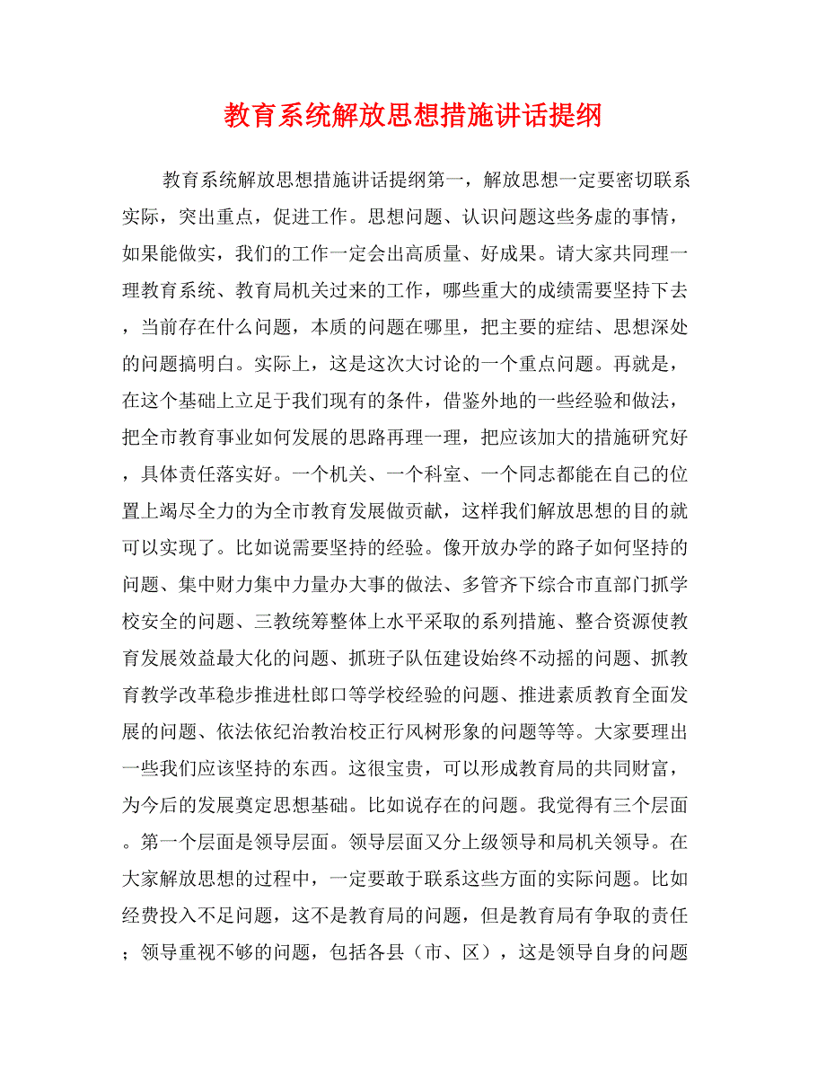 教育系统解放思想措施讲话提纲_第1页