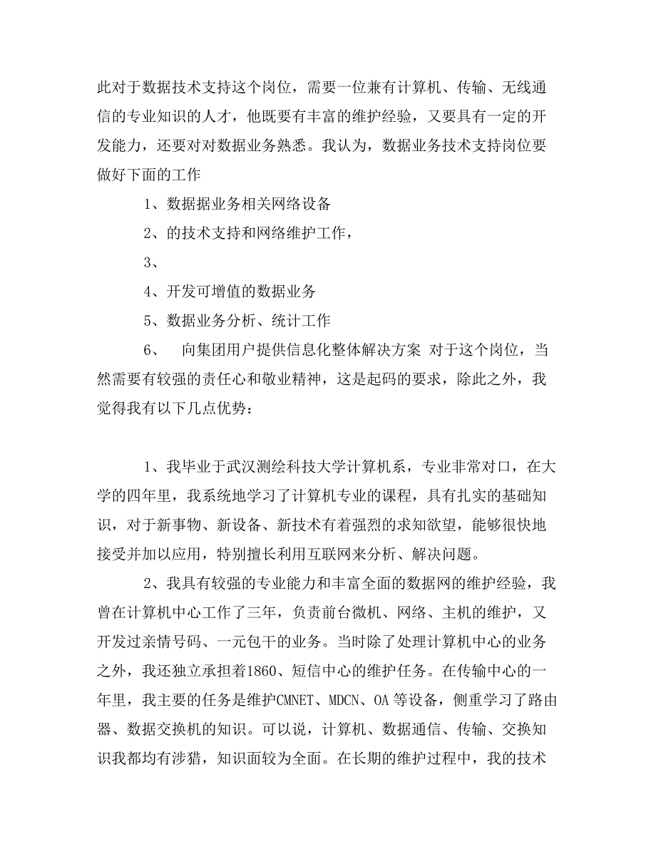 电信局中心数据技术竞职演讲_第2页