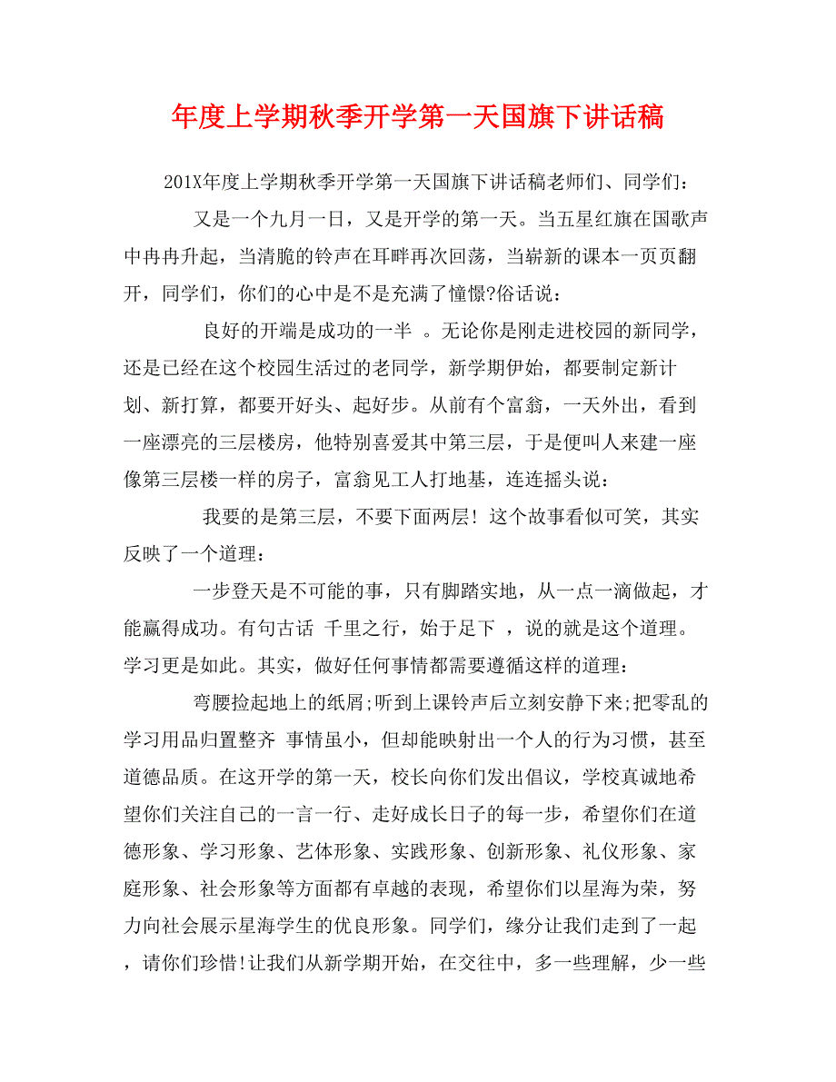 年度上学期秋季开学第一天国旗下讲话稿_第1页