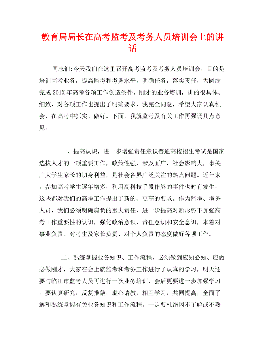 教育局局长在高考监考及考务人员培训会上的讲话_第1页