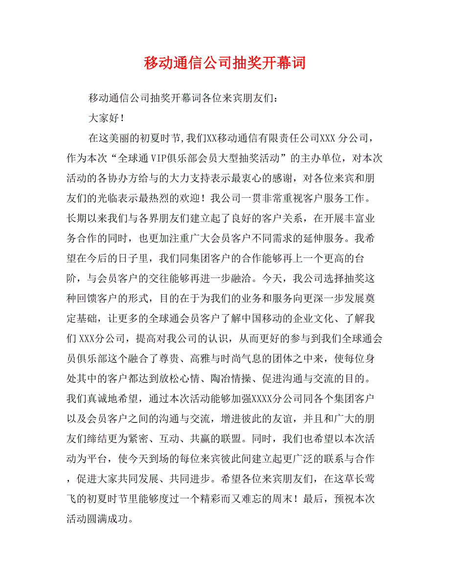 移动通信公司抽奖开幕词_第1页