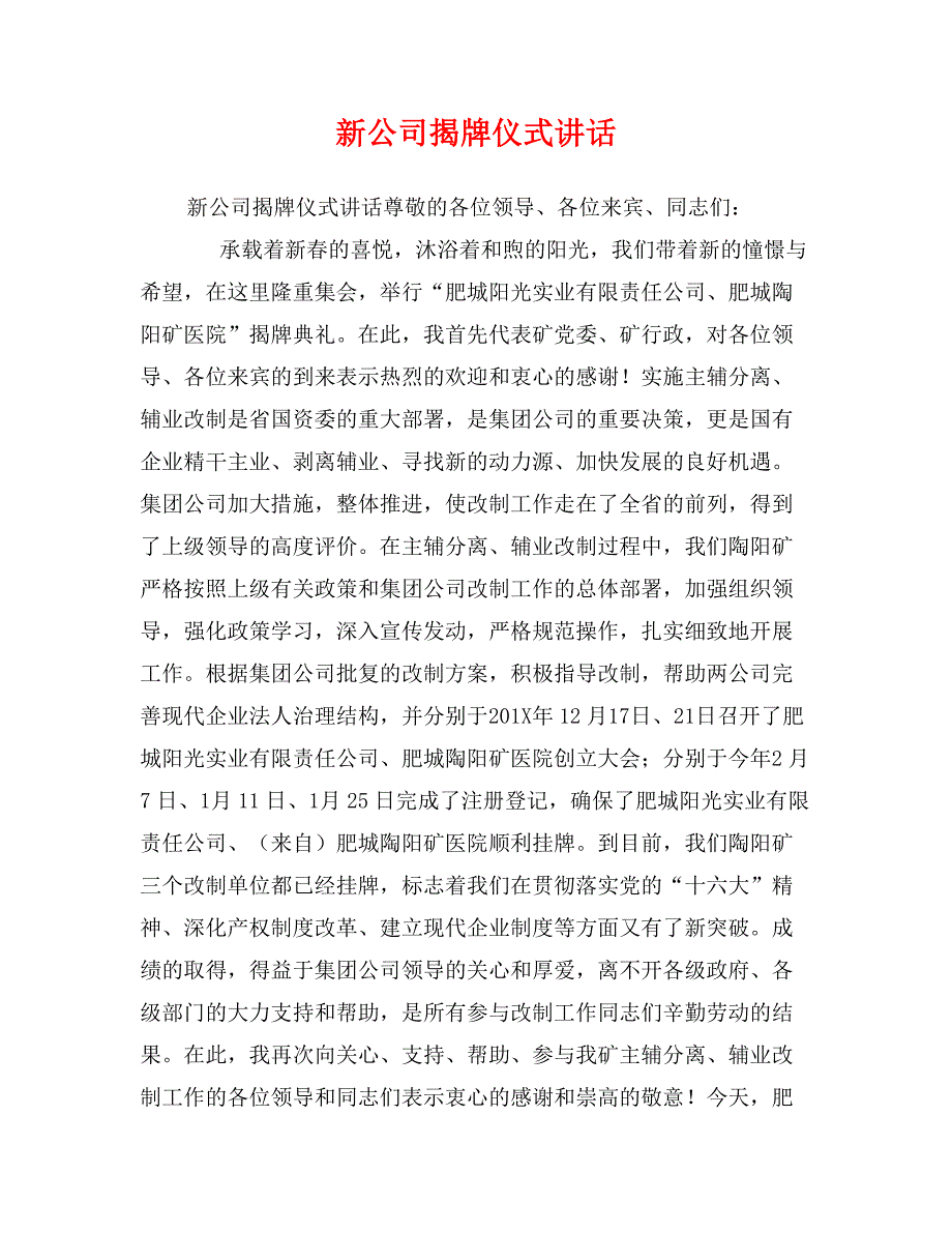 新公司揭牌仪式讲话_第1页