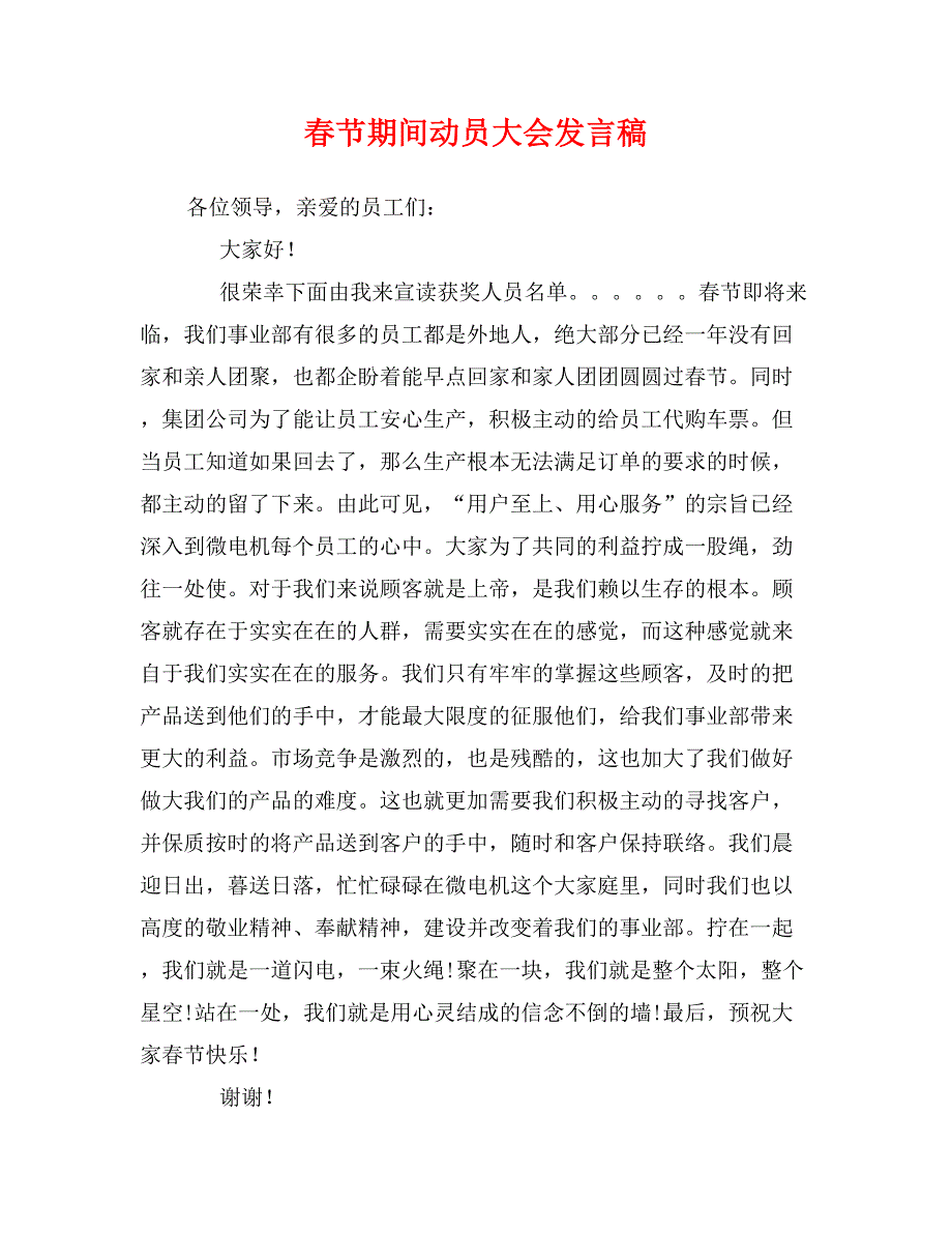 春节期间动员大会发言稿_第1页