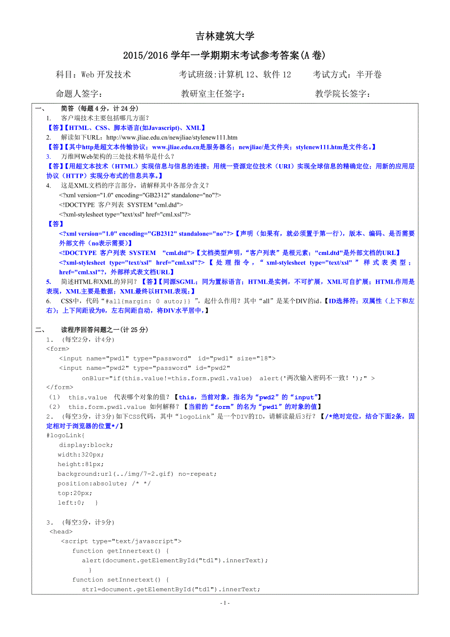 Web开发技术试题参考答案(A)-评分标准(计算机及软件12级)_第1页