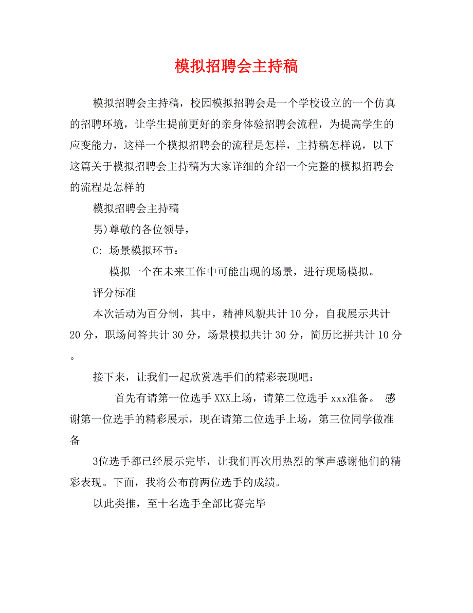 模拟招聘会主持稿_第1页