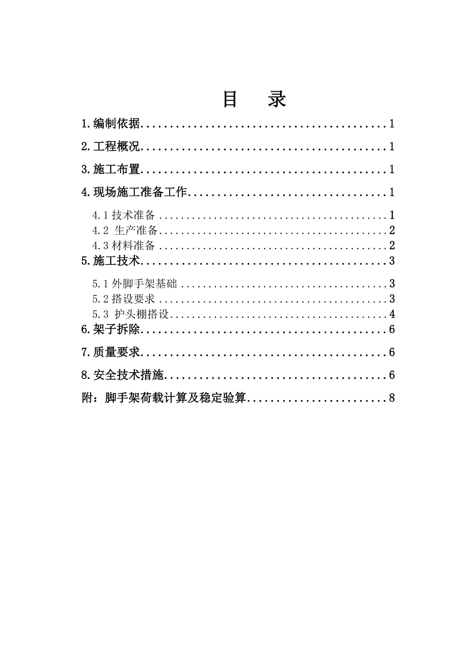 北京xxx外脚手架方案_第1页