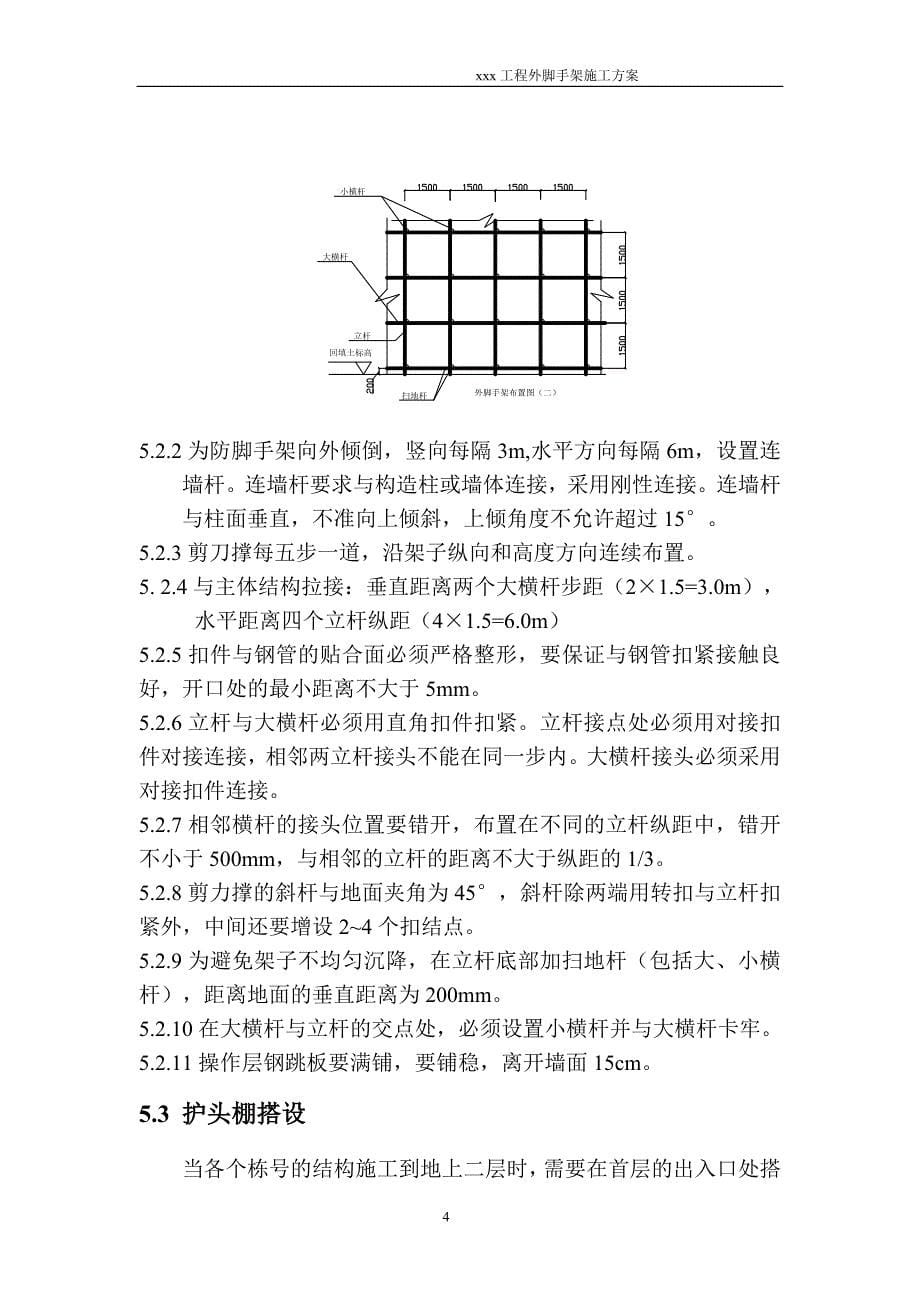 北京xxx外脚手架方案_第5页