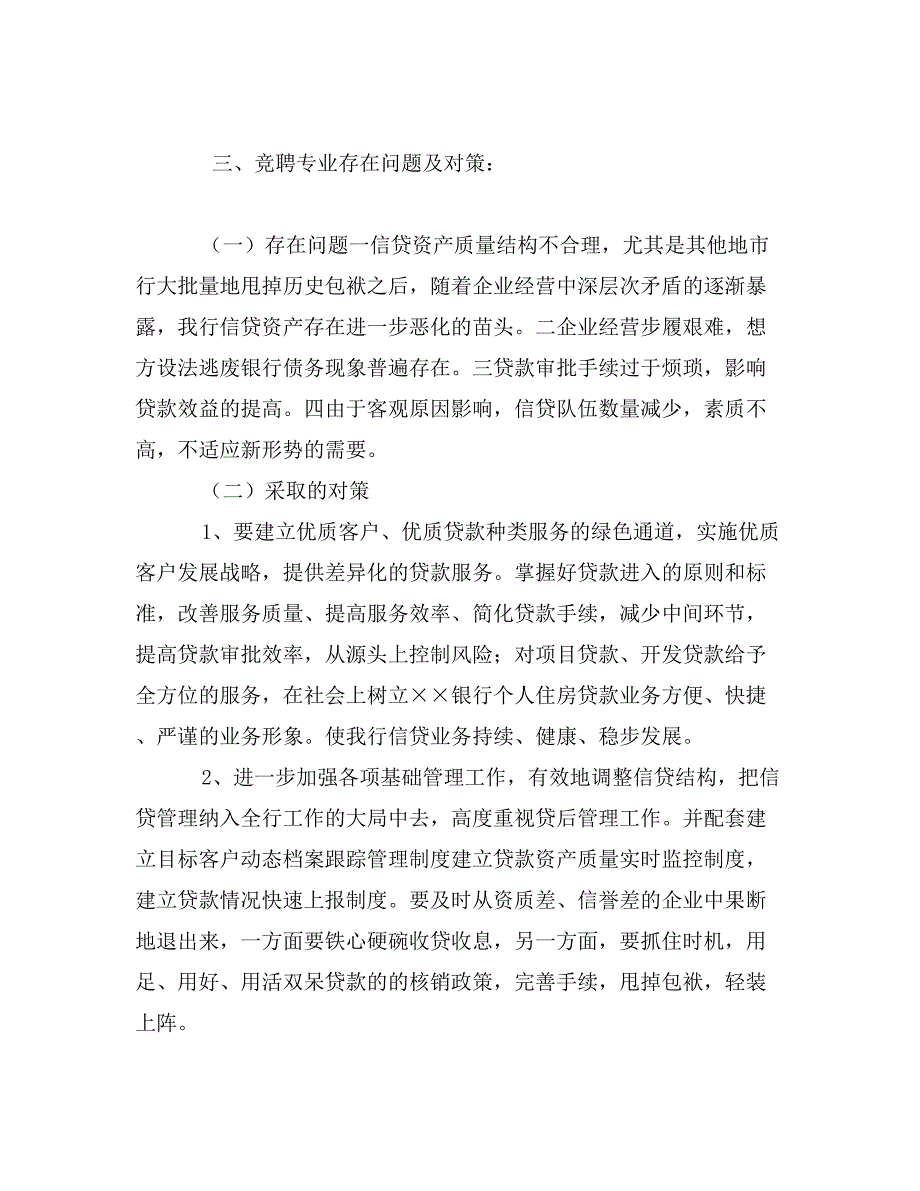 银行信贷管理部副经理竞聘演讲辞_第3页