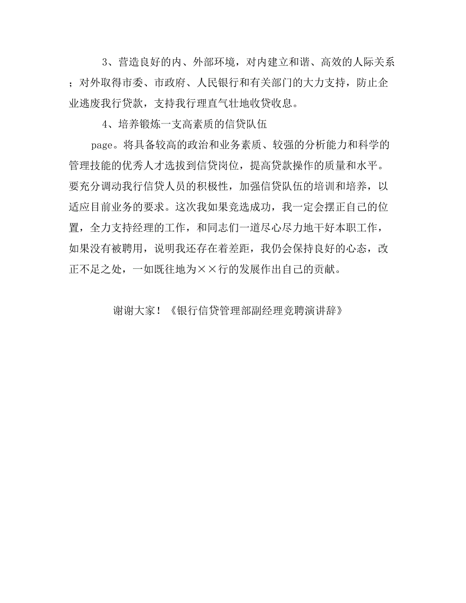 银行信贷管理部副经理竞聘演讲辞_第4页