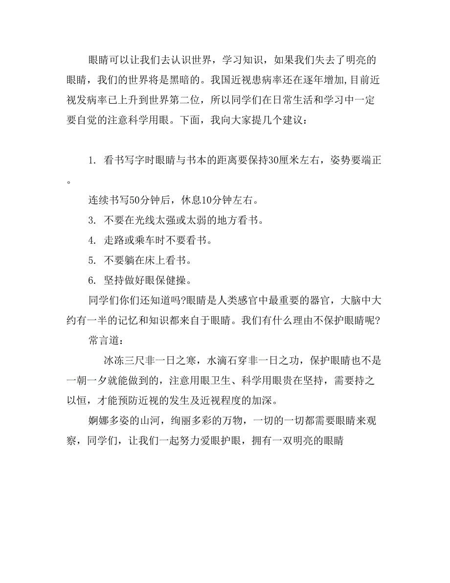 爱眼日国旗下讲话稿_第2页