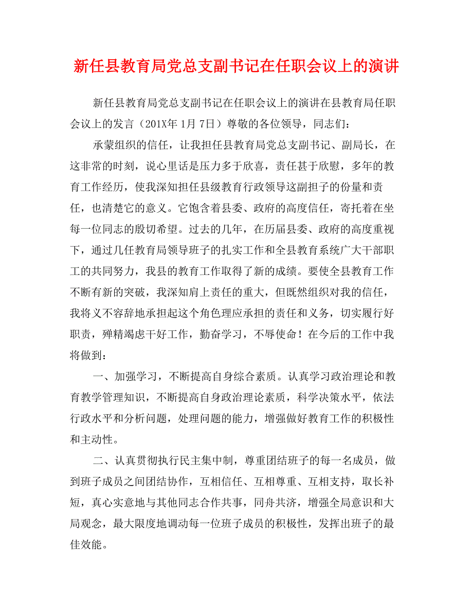 新任县教育局党总支副书记在任职会议上的演讲_第1页