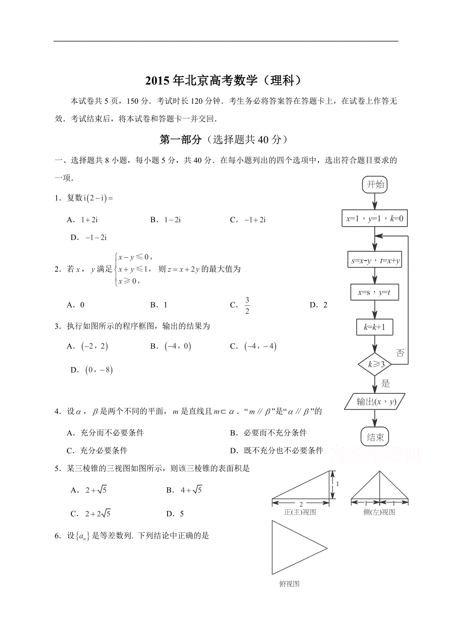 2015年全国高考理科数学试题及答案-北京卷_第1页