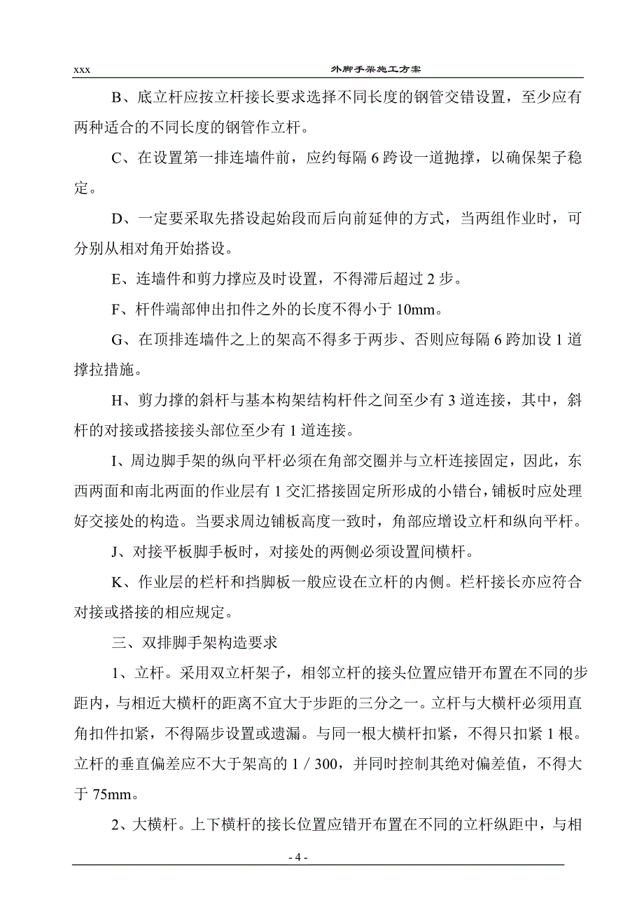 搭设外墙双排脚手架安全防护施工方案_第4页