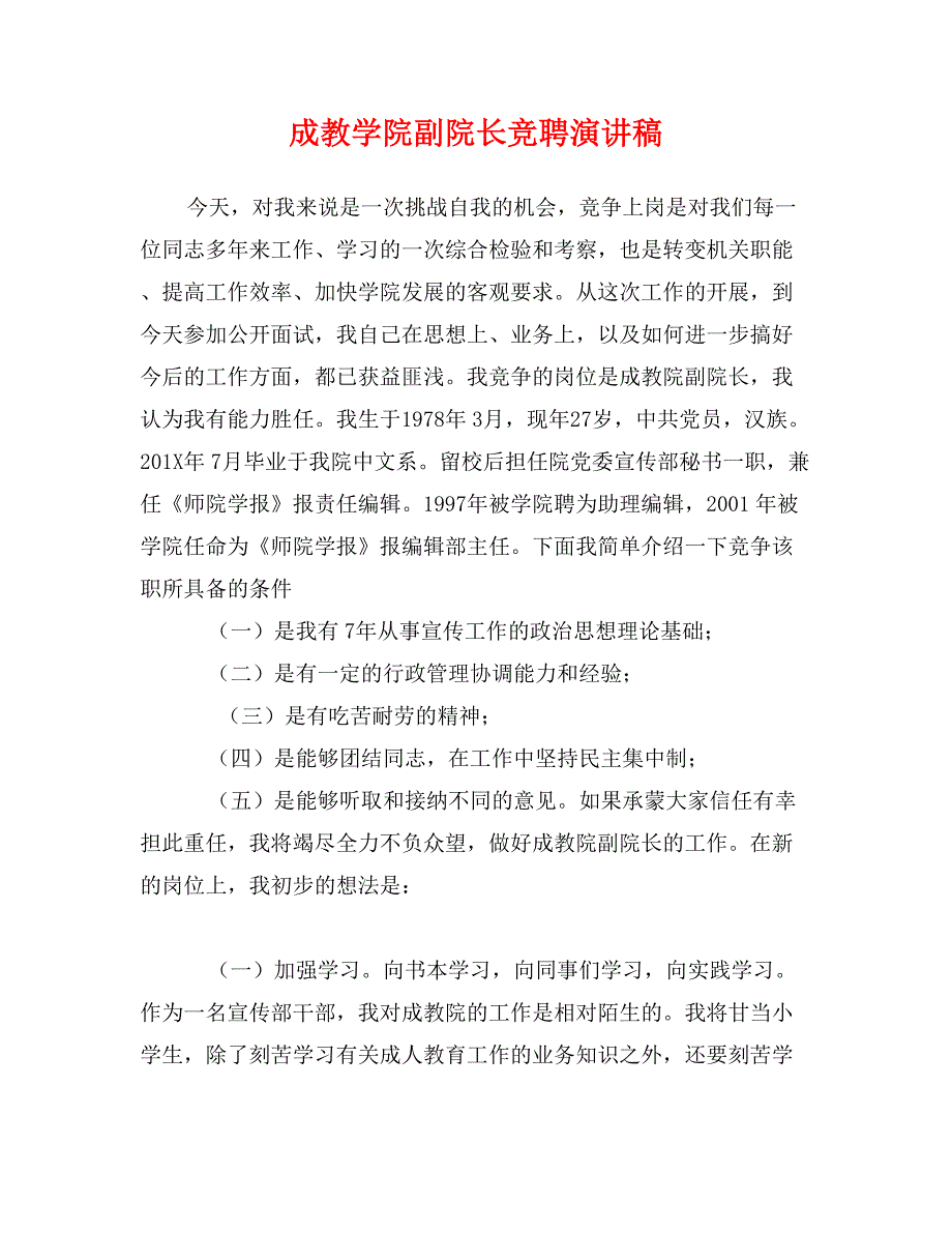 成教学院副院长竞聘演讲稿_第1页