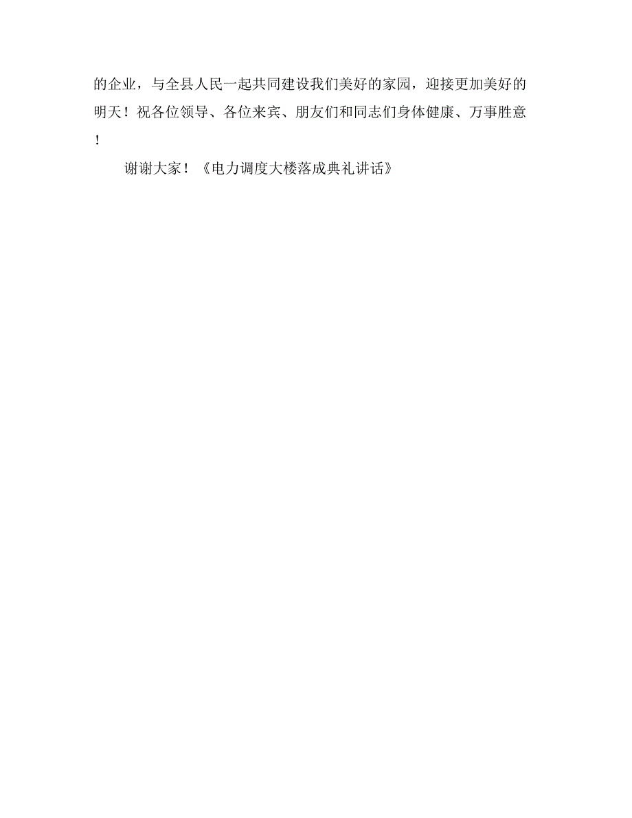 电力调度大楼落成典礼讲话_第2页