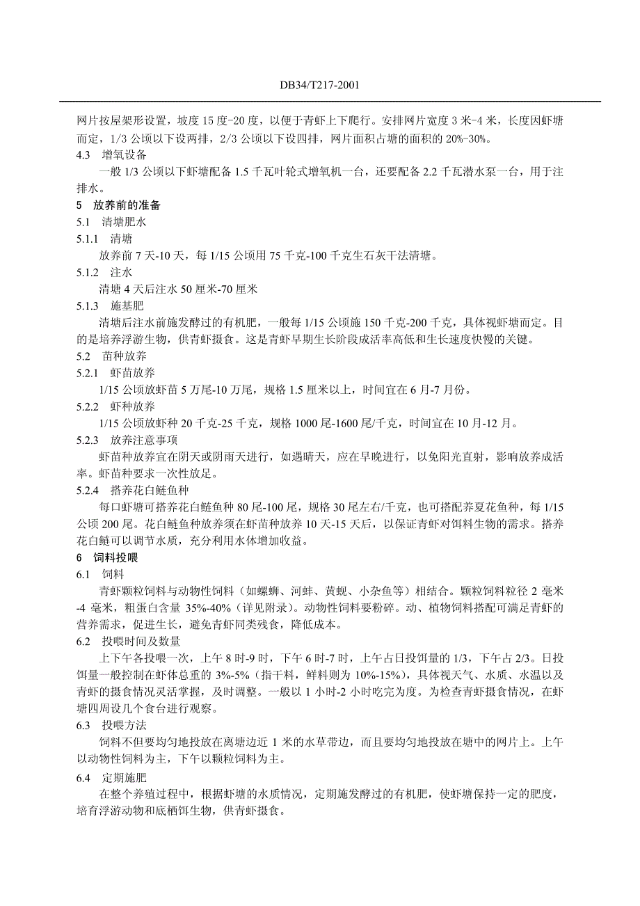 池塘立体养殖青虾操作规程_第2页