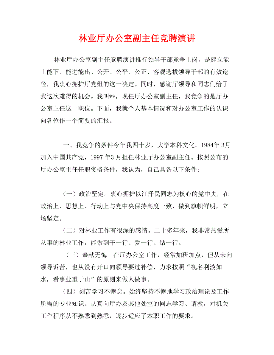 林业厅办公室副主任竞聘演讲_第1页