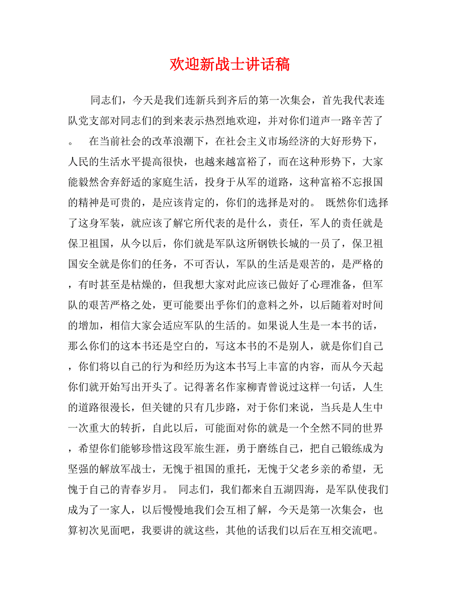 欢迎新战士讲话稿_第1页