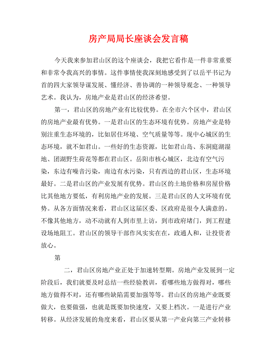 房产局局长座谈会发言稿_第1页