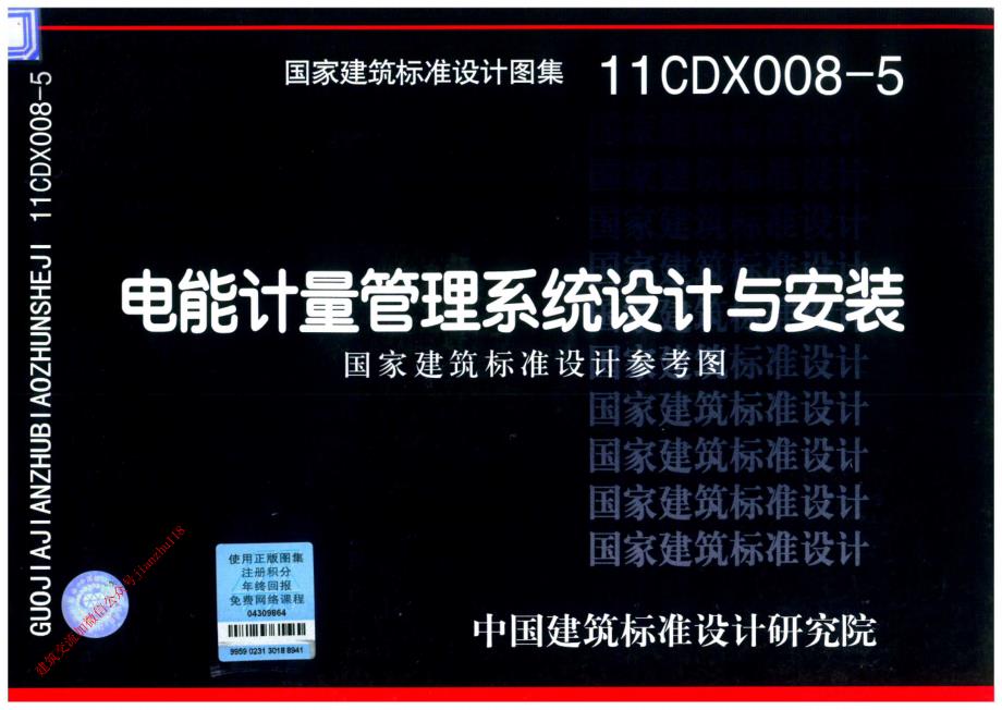 11CDX008-5电能计量管理系统设计与安装_第1页