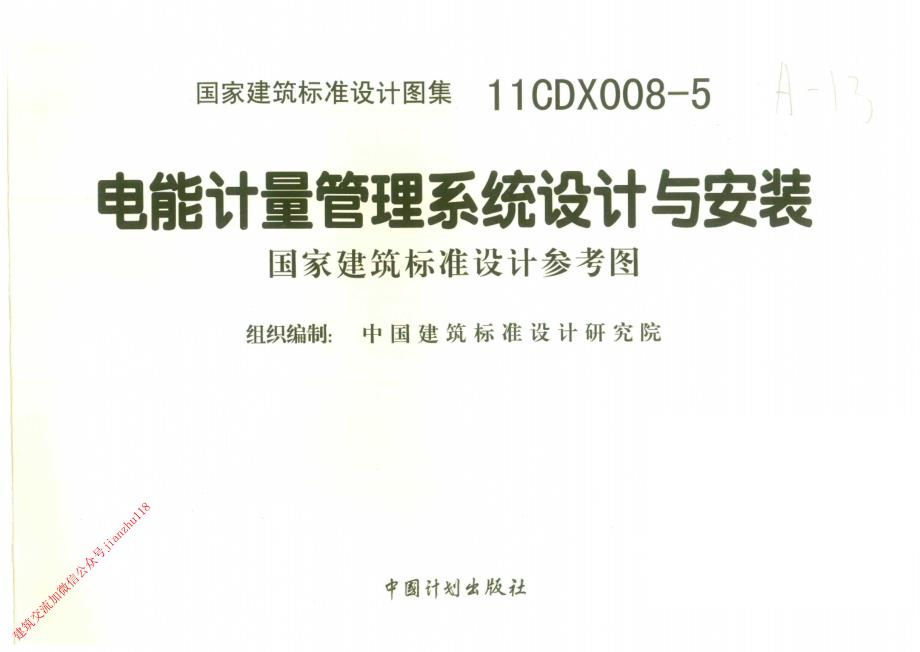 11CDX008-5电能计量管理系统设计与安装_第2页