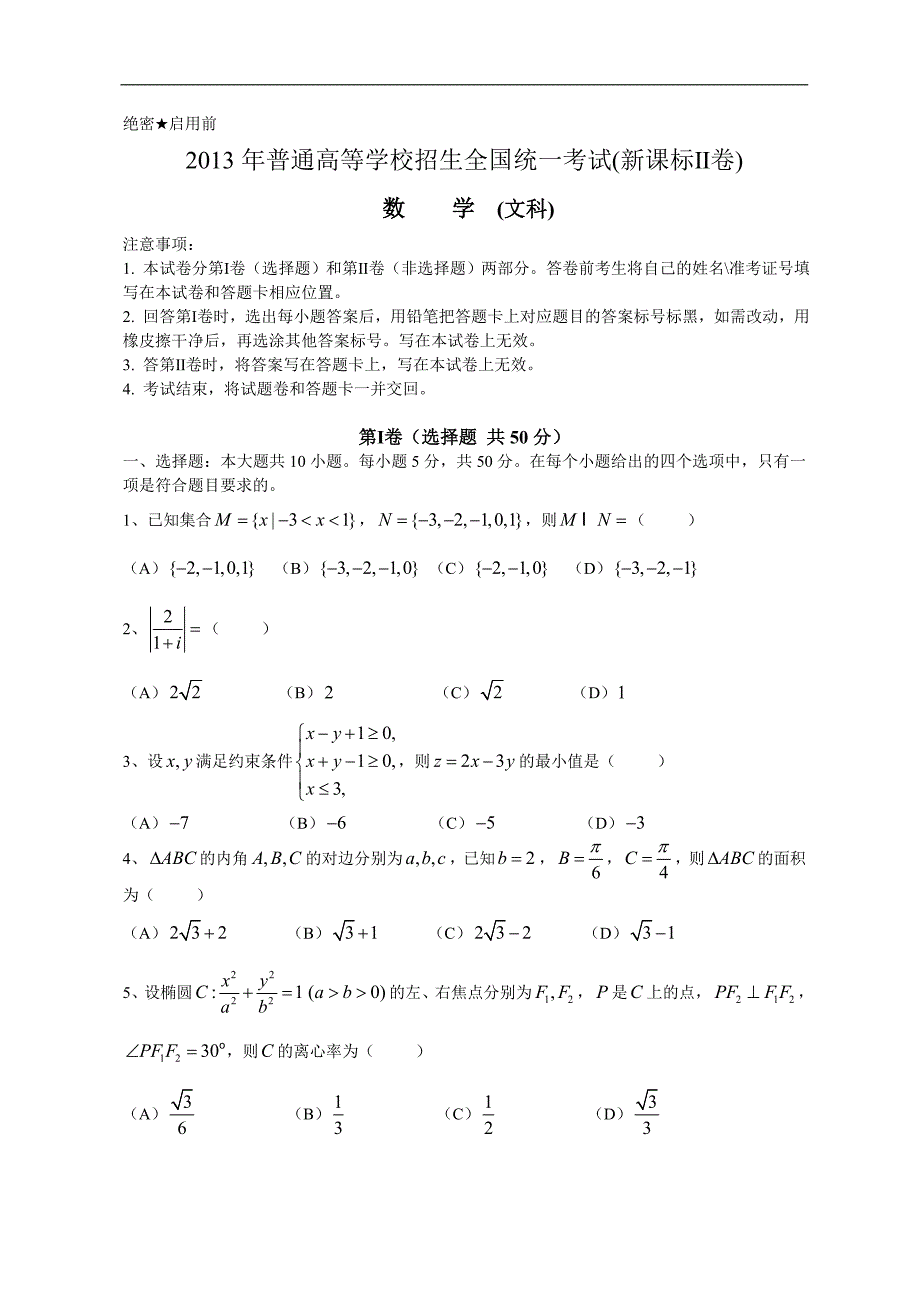 2013年全国高考文科数学试题及答案-新课标2_第1页