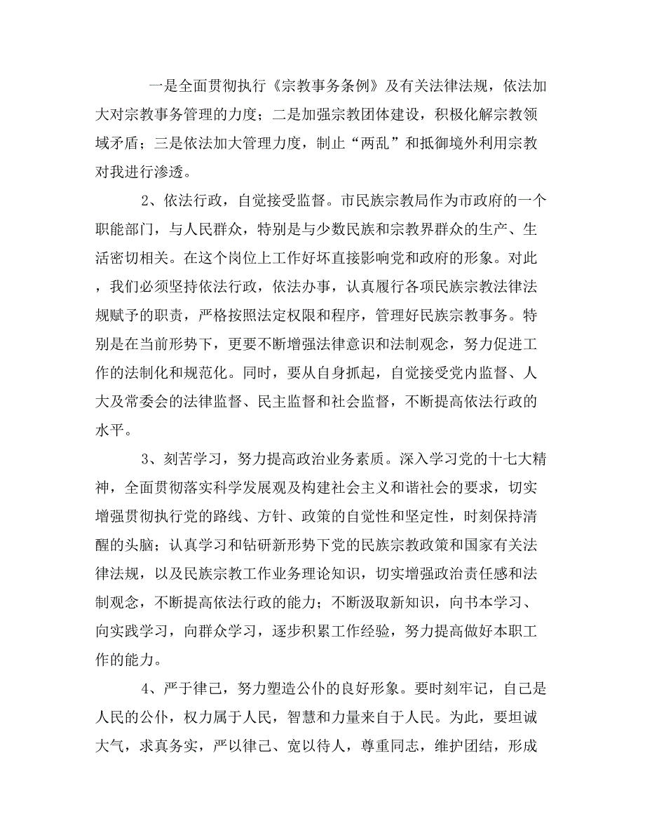 新任市政府民族事务委员会(宗教事务局)主任(局长)就职前演讲_第2页