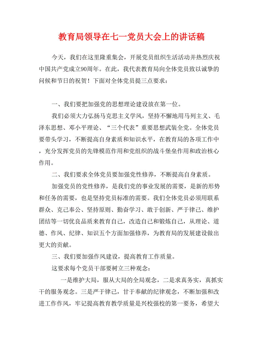 教育局领导在七一党员大会上的讲话稿_第1页