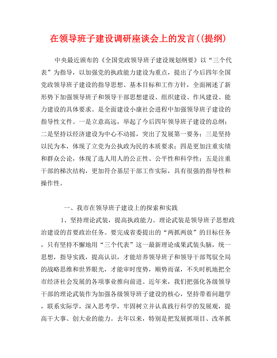 在领导班子建设调研座谈会上的发言((提纲)_第1页