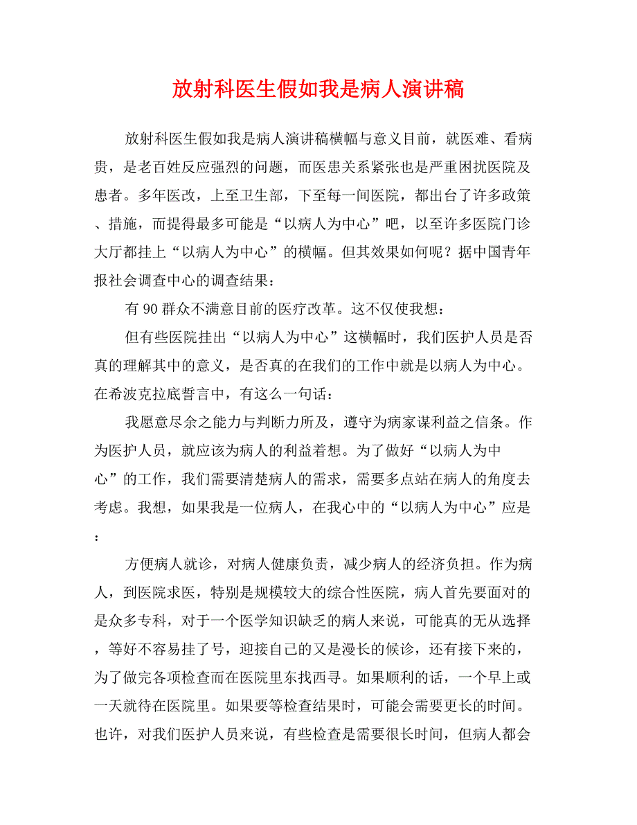 放射科医生假如我是病人演讲稿_第1页