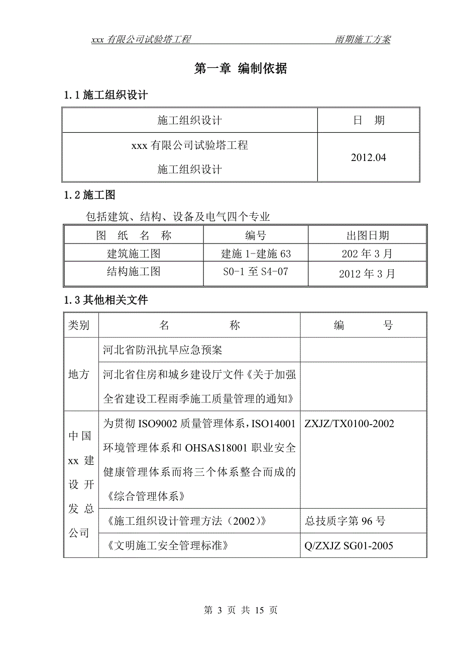 富士达雨季施工专项方案_第3页