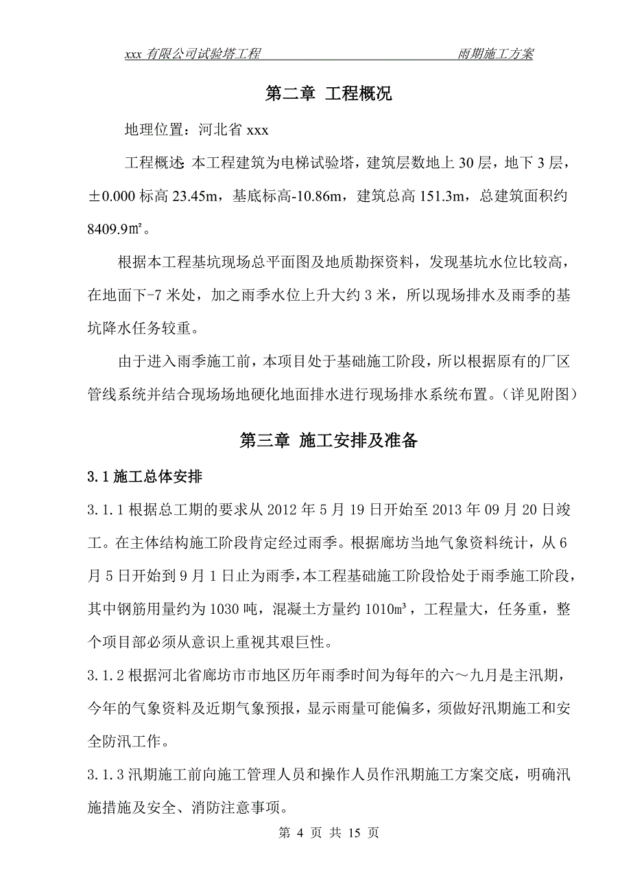 富士达雨季施工专项方案_第4页