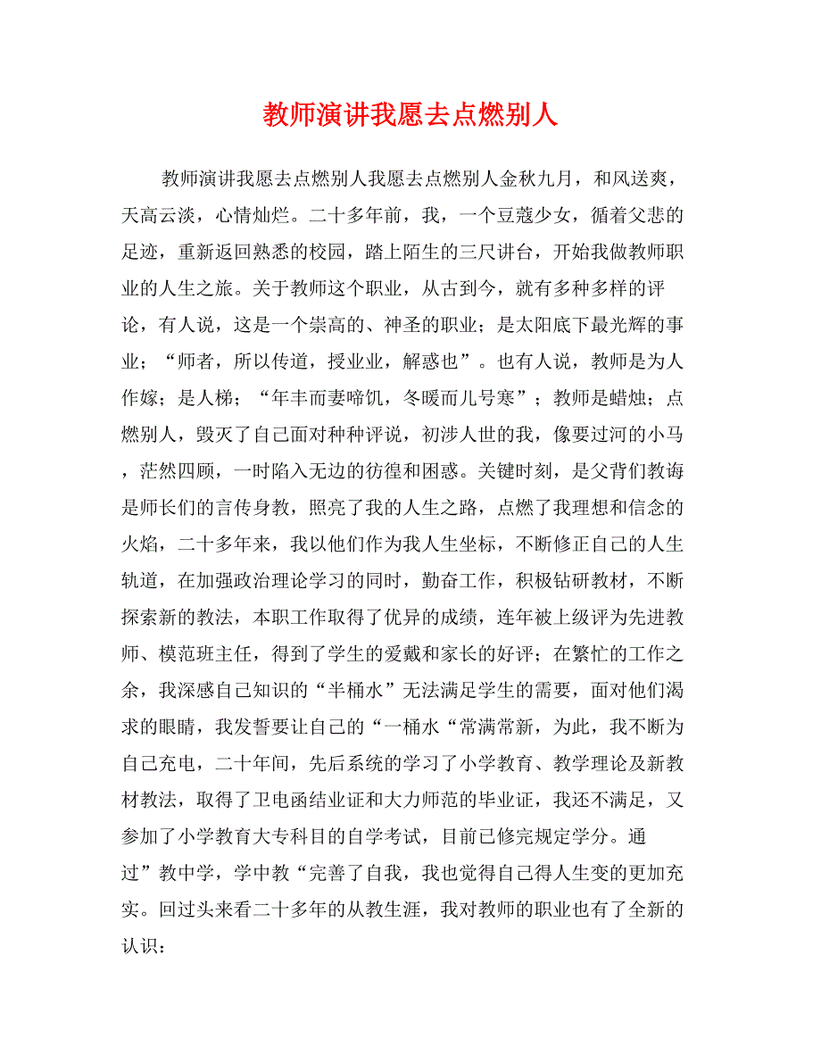 教师演讲我愿去点燃别人_第1页