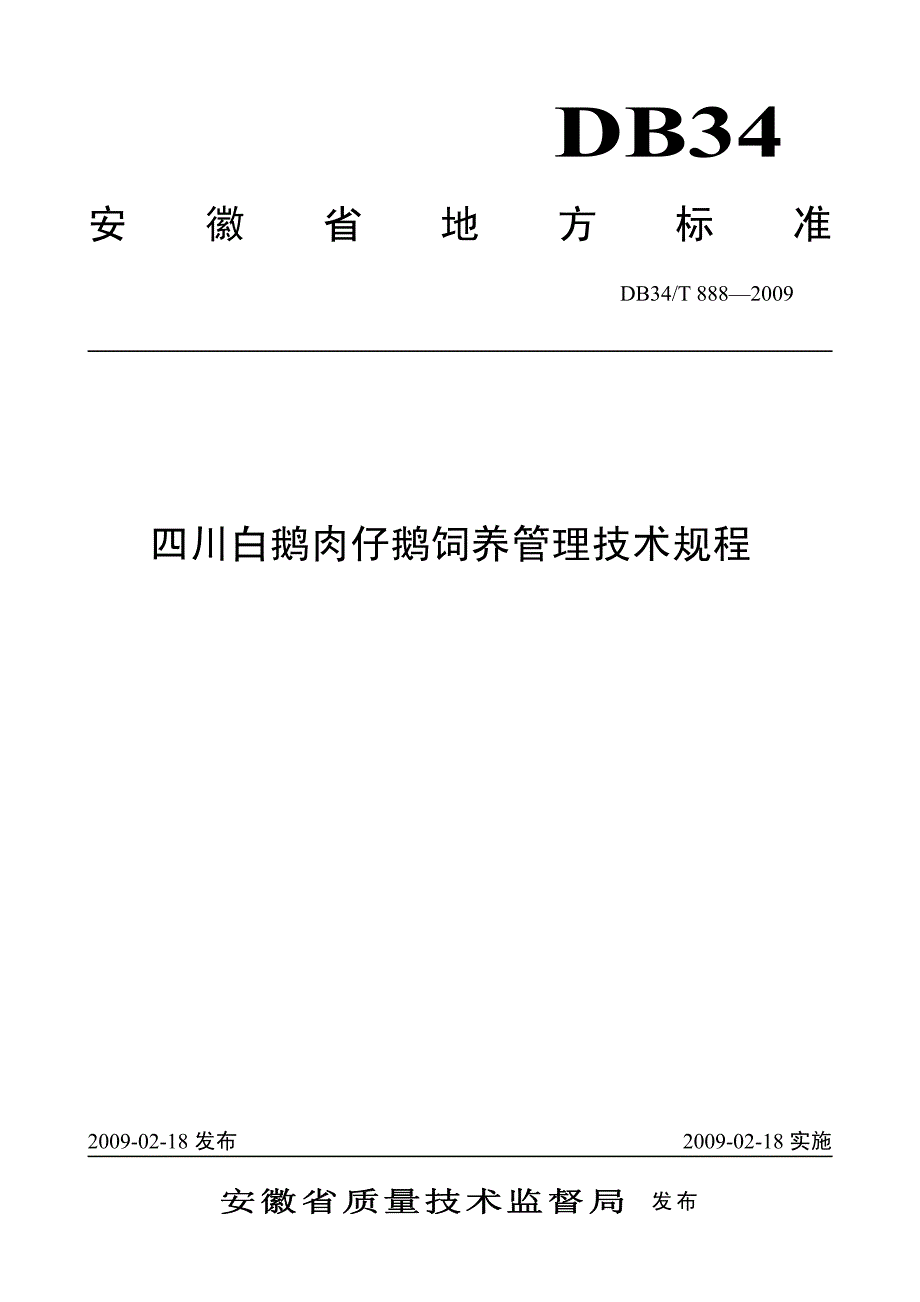 四川白鹅肉仔鹅饲养管理技术规程_第1页