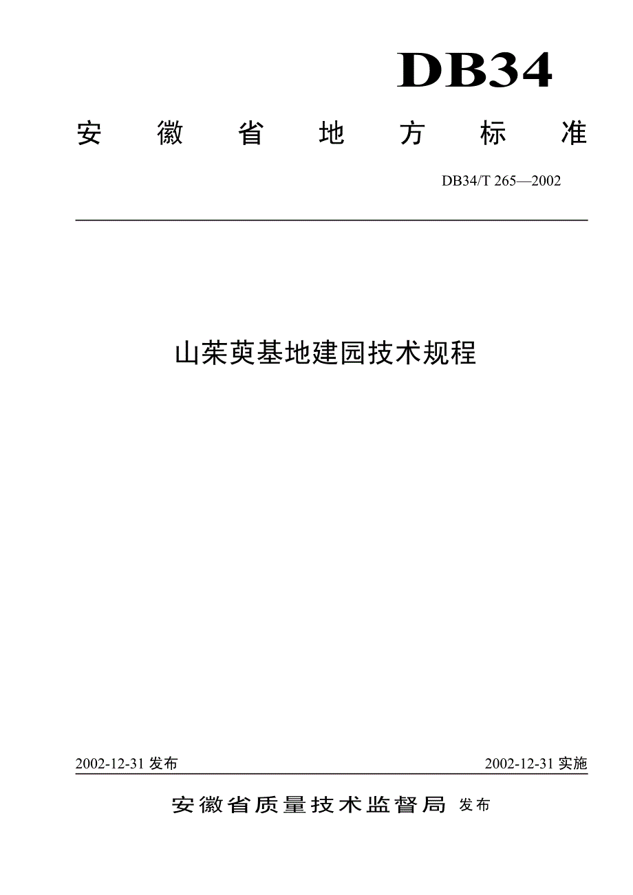 山茱萸基地建园技术规程_第1页