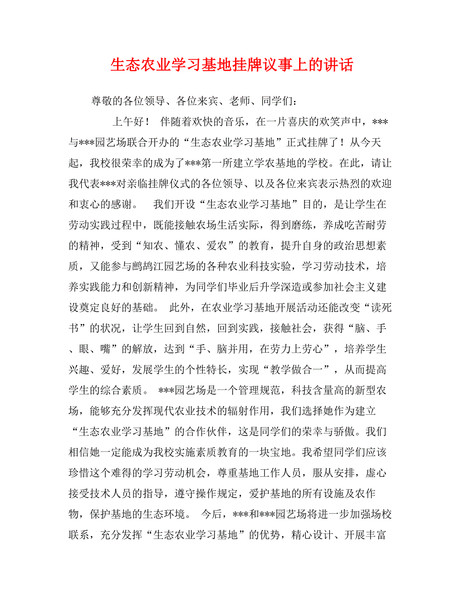 生态农业学习基地挂牌议事上的讲话_第1页