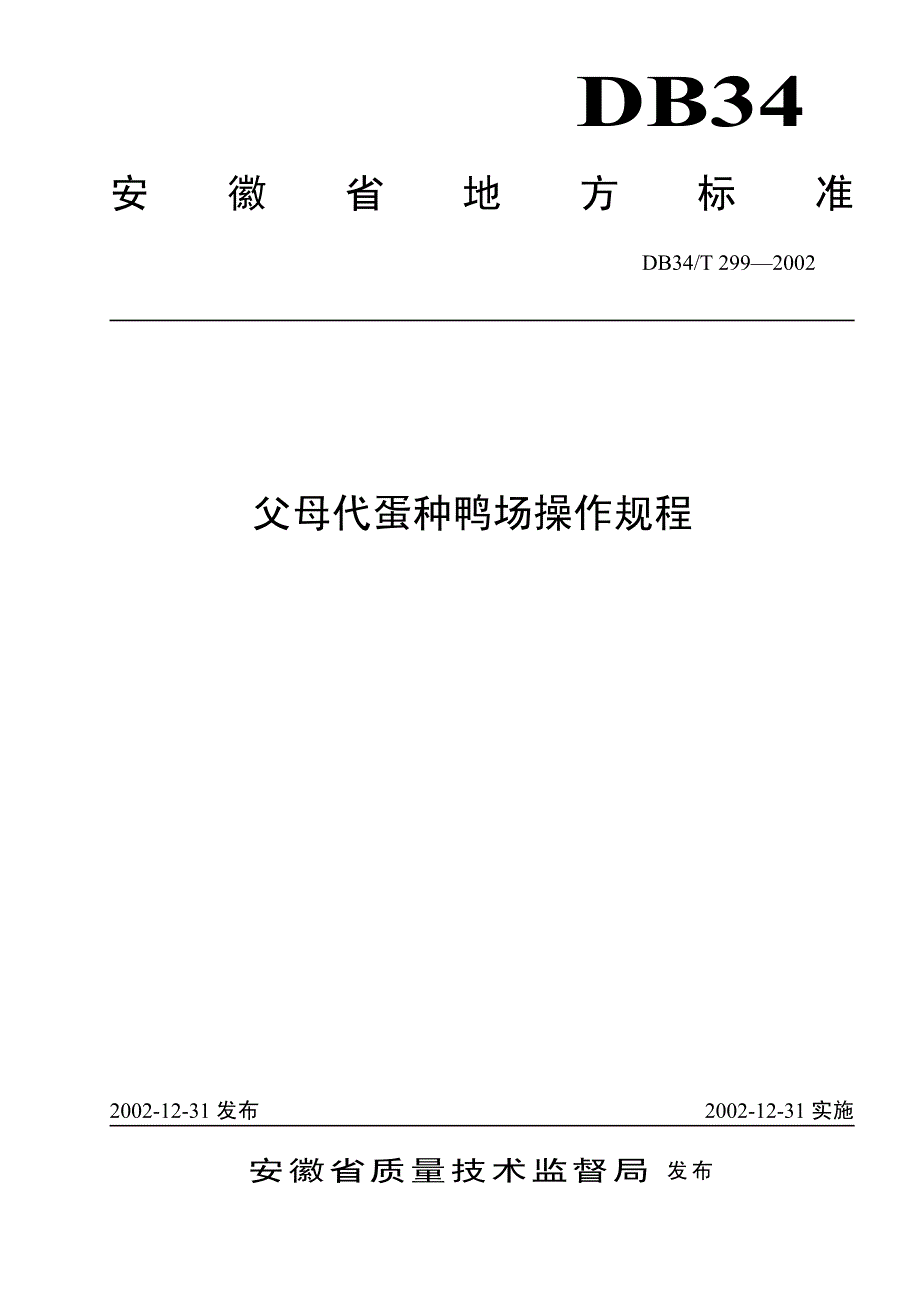 父母代种鸭场操作规程_第1页