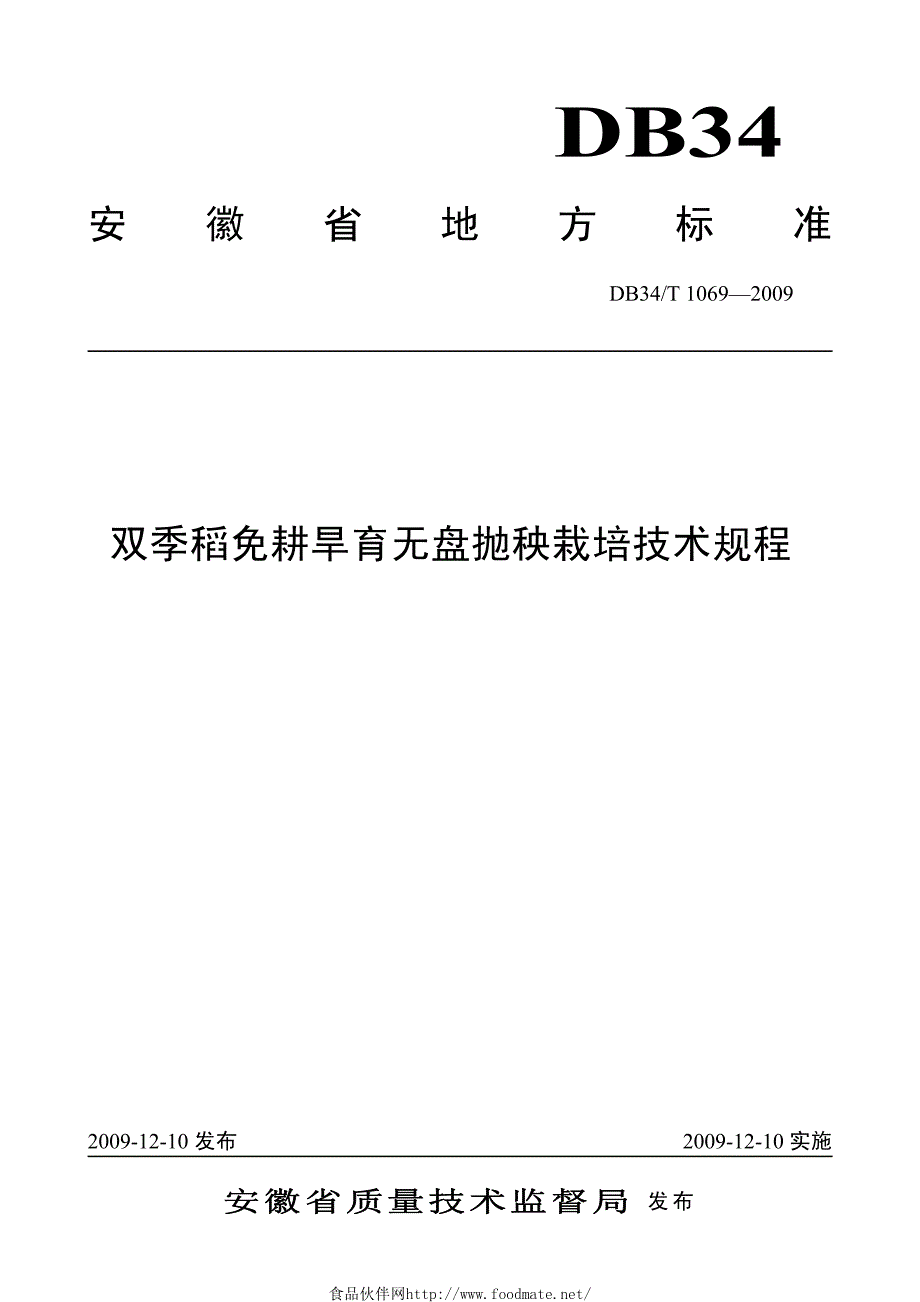 双季稻免耕旱育无盘抛秧栽培技术规程_第1页