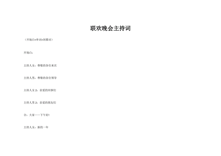 晚会主持词(开场白+串词+闭幕词)_第1页