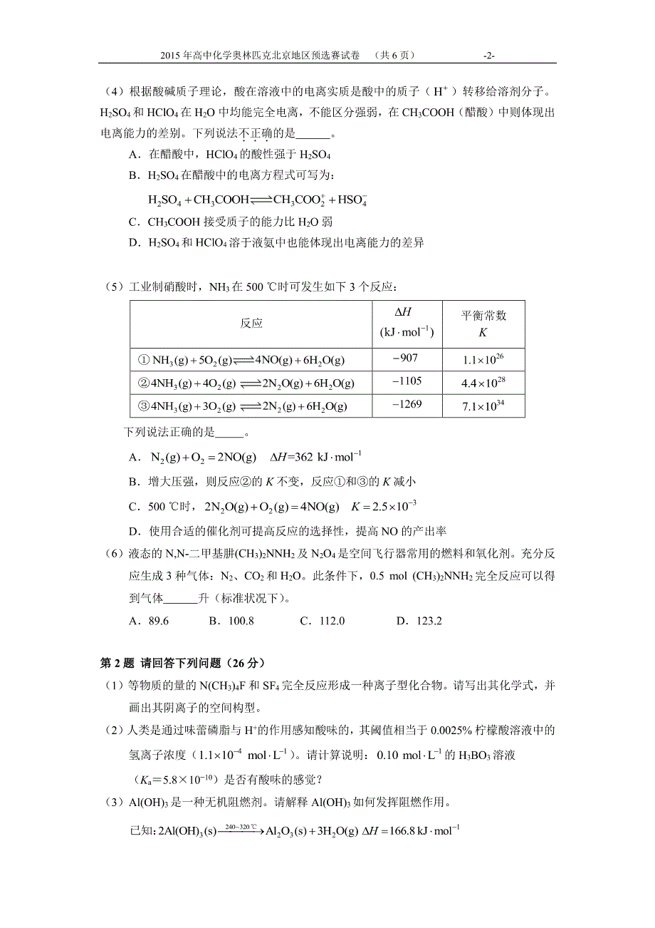 2015年高中化学奥林匹克北京地区预选赛试卷及答案_第2页