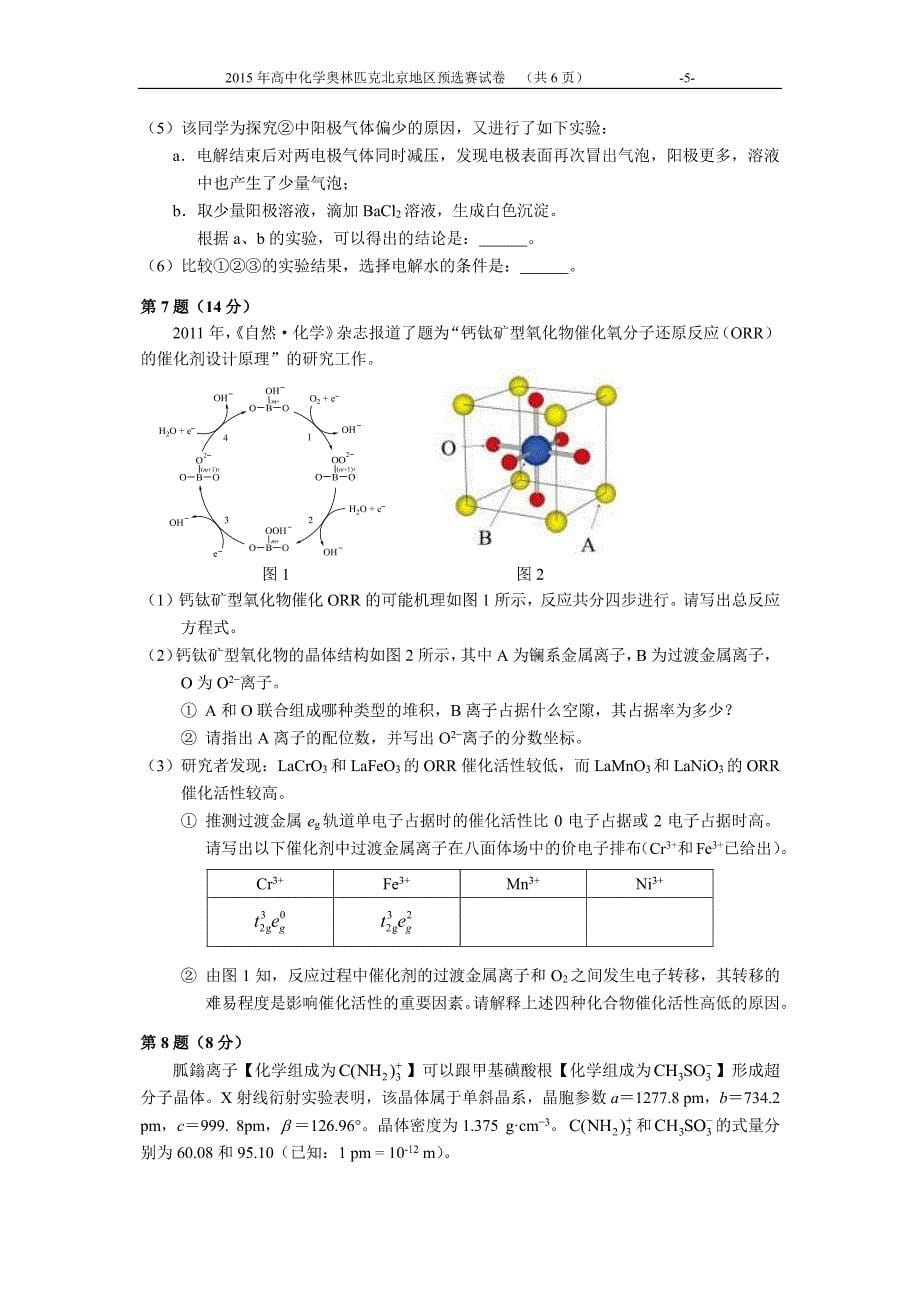 2015年高中化学奥林匹克北京地区预选赛试卷及答案_第5页